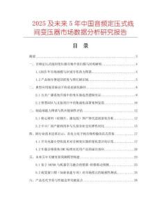 2025及未來(lái)5年中國(guó)音頻定壓式線間變壓器市場(chǎng)數(shù)據(jù)分析研究報(bào)告