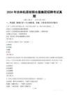 2024年吉林松原前郭農(nóng)墾集團(tuán)招聘考試真題