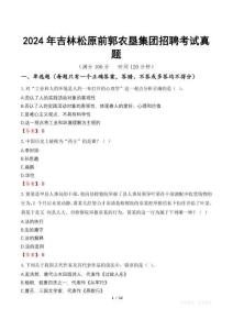 2024年吉林松原前郭農(nóng)墾集團(tuán)招聘考試真題