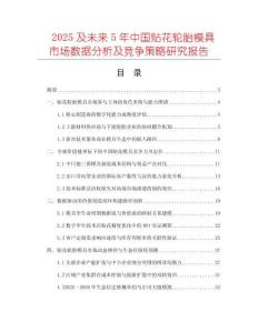 2025及未來5年中國貼花輪胎模具市場數(shù)據(jù)分析及競爭策略研究報(bào)告