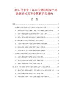 2025及未來5年中國調(diào)味瓶架市場數(shù)據(jù)分析及競爭策略研究報(bào)告