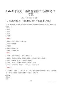 2024年寧波舟山港股份有限公司招聘考試真題
