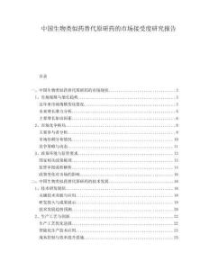 中國(guó)生物類似藥替代原研藥的市場(chǎng)接受度研究報(bào)告