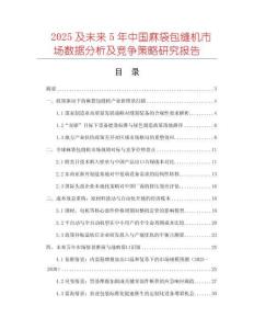 2025及未來5年中國麻袋包縫機市場數據分析及競爭策略研究報告
