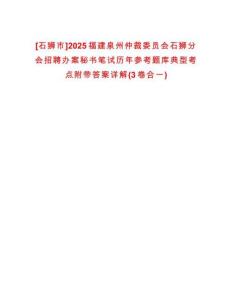 [石獅市]2025福建泉州仲裁委員會石獅分會招聘辦案秘書筆試歷年參考題庫典型考點附帶答案詳解(3卷合一)