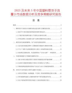 2025及未來(lái)5年中國(guó)塑料管浮子流量計(jì)市場(chǎng)數(shù)據(jù)分析及競(jìng)爭(zhēng)策略研究報(bào)告