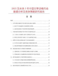 2025及未來5年中國甘草話梅市場數據分析及競爭策略研究報告