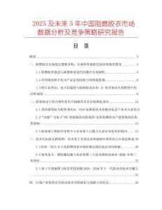2025及未來5年中國阻燃膠衣市場數據分析及競爭策略研究報告
