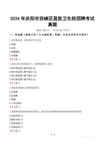 2024年慶陽市西峰區顯勝衛生院招聘考試真題