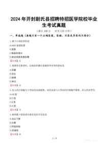 2024年開封尉氏縣招聘特招醫學院校畢業生考試真題