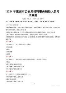 2024年惠州市公安局招聘警務(wù)輔助人員考試真題