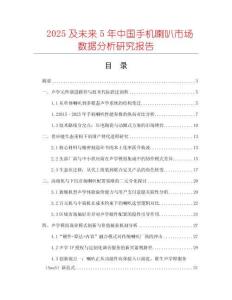 2025及未來5年中國手機喇叭市場數(shù)據(jù)分析研究報告