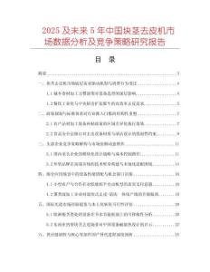 2025及未來5年中國塊莖去皮機(jī)市場數(shù)據(jù)分析及競爭策略研究報(bào)告