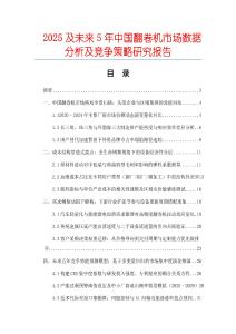 2025及未來5年中國翻卷機市場數據分析及競爭策略研究報告