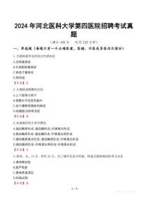2024年河北醫(yī)科大學(xué)第四醫(yī)院招聘考試真題