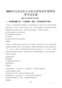 2024年河南安陽公安機關留置看護輔警招聘考試真題