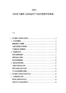 2025-2030芬蘭森林工業(yè)用品生產(chǎn)與技術(shù)投資評估指南