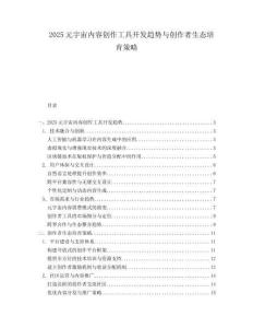 2025元宇宙內(nèi)容創(chuàng)作工具開發(fā)趨勢與創(chuàng)作者生態(tài)培育策略