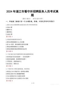 2024年湛江市看守所招聘醫(yī)務(wù)人員考試真題