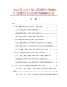 2025及未來5年中國川香雞柳腌料市場數(shù)據(jù)分析及競爭策略研究報(bào)告