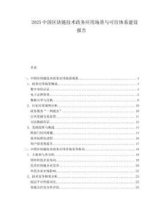 2025中國(guó)區(qū)塊鏈技術(shù)政務(wù)應(yīng)用場(chǎng)景與可信體系建設(shè)報(bào)告