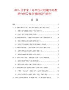 2025及未來5年中國花粉蜜市場數據分析及競爭策略研究報告
