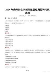 2024年貴州黔東南州郵政管理局招聘考試真題