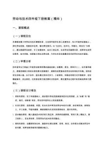 勞動(dòng)與技術(shù)四年級(jí)下冊(cè)教案（精華）