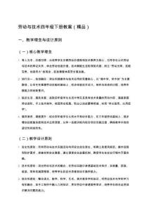 勞動(dòng)與技術(shù)四年級(jí)下冊(cè)教案（精品）