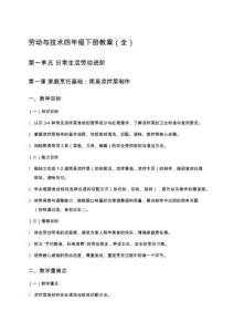 勞動(dòng)與技術(shù)四年級(jí)下冊(cè)教案（全）