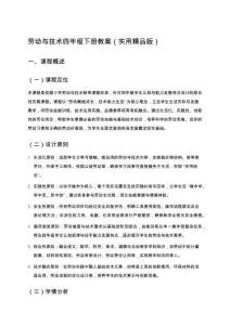 勞動與技術(shù)四年級下冊教案（實用精品版）