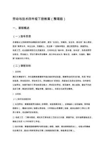 勞動與技術(shù)四年級下冊教案（整理版 ）