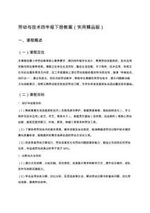 勞動與技術(shù)四年級下冊教案（最新