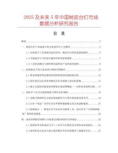 2025及未來5年中國樹皮臺燈市場數(shù)據(jù)分析研究報告