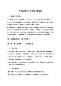 三年級美術(shù)下冊教案(精選版)