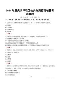 2024年重慶沙坪壩區(qū)公安分局招聘輔警考試真題