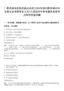 [?黔西南布依族苗族自治州]2025年貴州黔西南州婦女聯(lián)合會考聘事業(yè)人員1人筆試歷年參考題庫典型考點附帶答案詳解