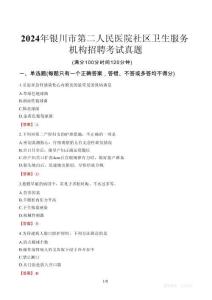 2024年銀川市第二人民醫(yī)院社區(qū)衛(wèi)生服務(wù)機(jī)構(gòu)招聘考試真題