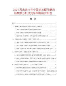 2025及未來5年中國速凍椰子酥市場數(shù)據(jù)分析及競爭策略研究報告