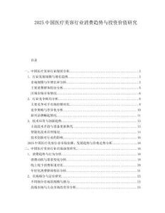 2025中國醫療美容行業消費趨勢與投資價值研究