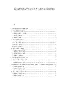 2025影視娛樂產(chǎn)業(yè)發(fā)展趨勢與戰(zhàn)略規(guī)劃研究報告