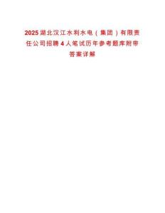 2025湖北漢江水利水電（集團）有限責任公司招聘4人筆試歷年參考題庫附帶答案詳解