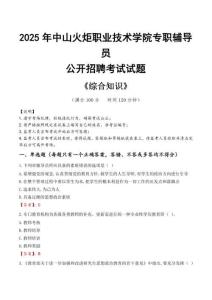 2025年中山火炬職業(yè)技術(shù)學(xué)院輔導(dǎo)員考試真題