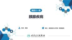 【外科學(xué)9版】第四十一章胰腺