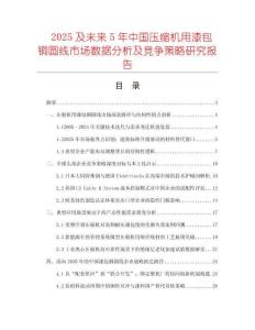 2025及未來5年中國壓縮機用漆包銅圓線市場數(shù)據(jù)分析及競爭策略研究報告