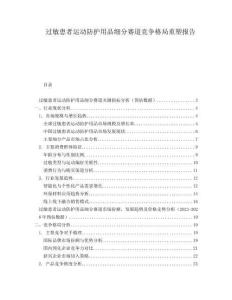過敏患者運動防護用品細分賽道競爭格局重塑報告