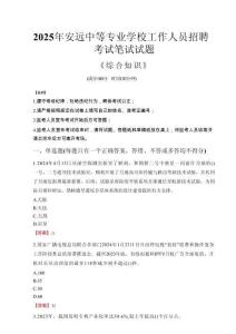 2025年安遠(yuǎn)中等專業(yè)學(xué)校招聘考試真題