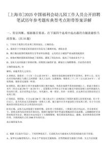 [上海市]2025中國福利會幼兒園工作人員公開招聘筆試歷年參考題庫典型考點附帶答案詳解
