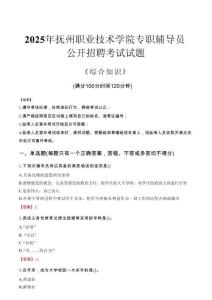 2025年撫州職業技術學院輔導員考試真題