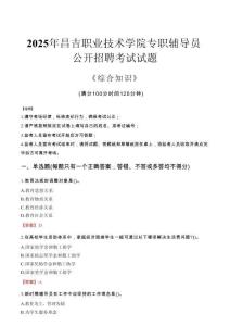 2025年昌吉職業(yè)技術(shù)學(xué)院輔導(dǎo)員考試真題